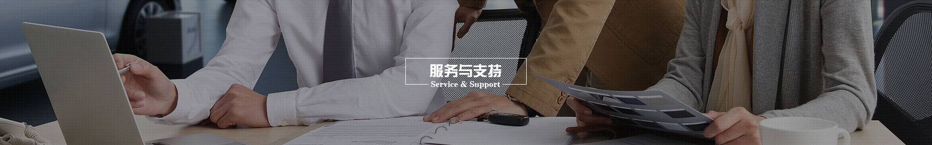 服务与支持